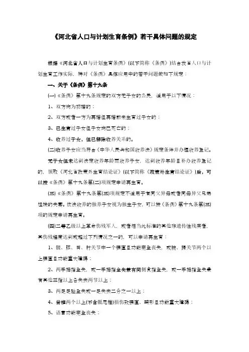 《河北省人与计划生育条例》若干具体问题的规定