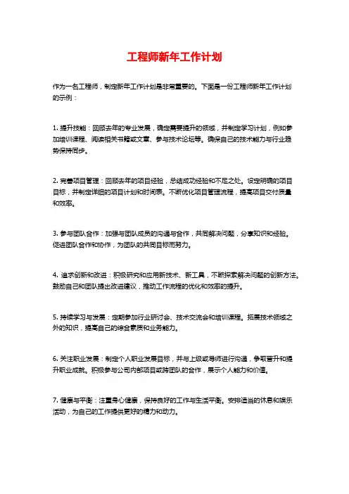 工程师新年工作计划