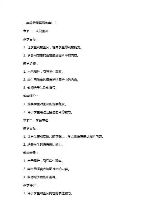 一年级看图写话教案(一)