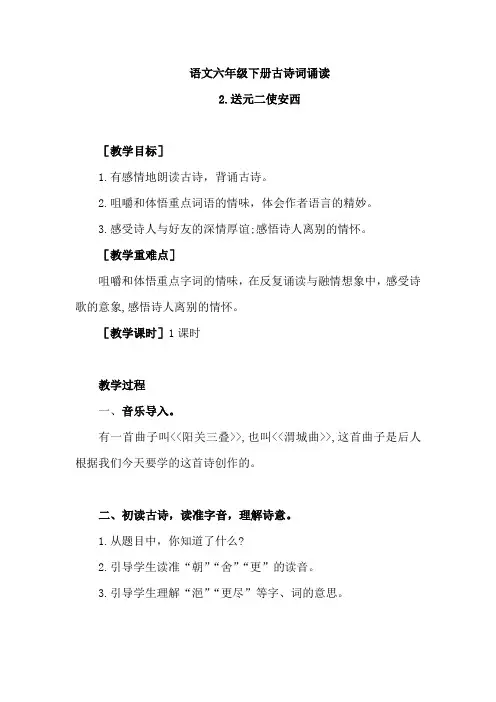 部编版语文六年级下册古诗词诵读：2. 送元二使安西(教案+反思)