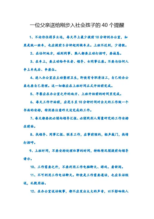 一位父亲送给刚步入社会孩子的40个提醒