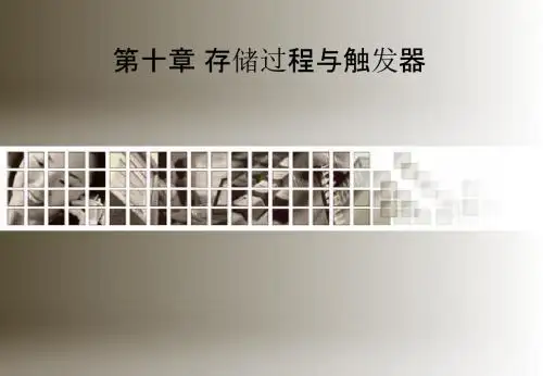 第十章 存储过程与触发器