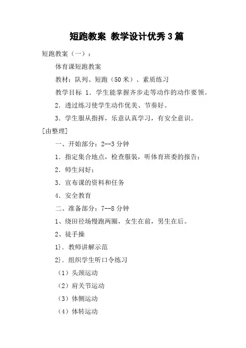 短跑教案教学设计优秀3篇
