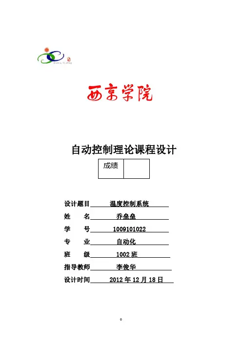 自动控制课程设计报告  乔垒垒