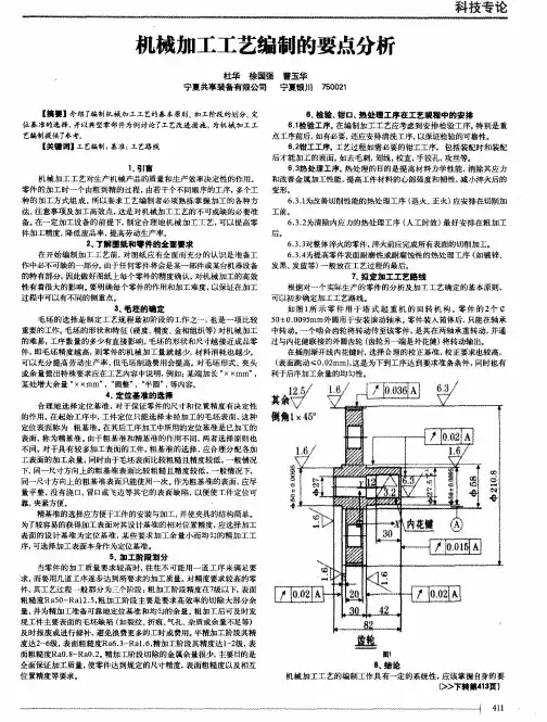 机械加工工艺编制的要点分析