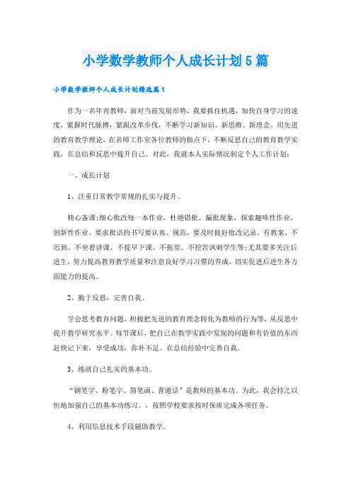 小学数学教师个人成长计划5篇