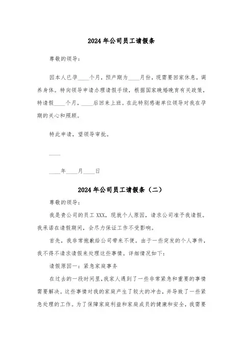 2024年公司员工请假条(五篇)