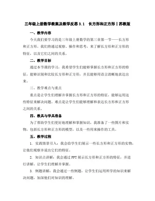 三年级上册数学教案及教学反思-3.1长方形和正方形丨苏教版