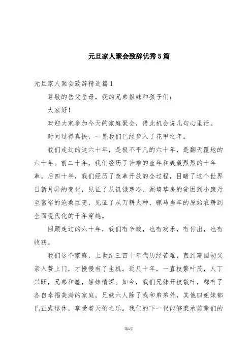 元旦家人聚会致辞优秀5篇
