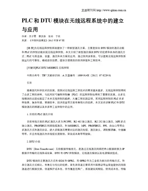 PLC和DTU模块在无线远程系统中的建立与应用