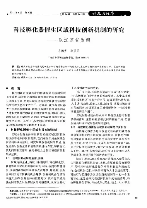 科技孵化器催生区域科技创新机制的研究——以江苏省为例