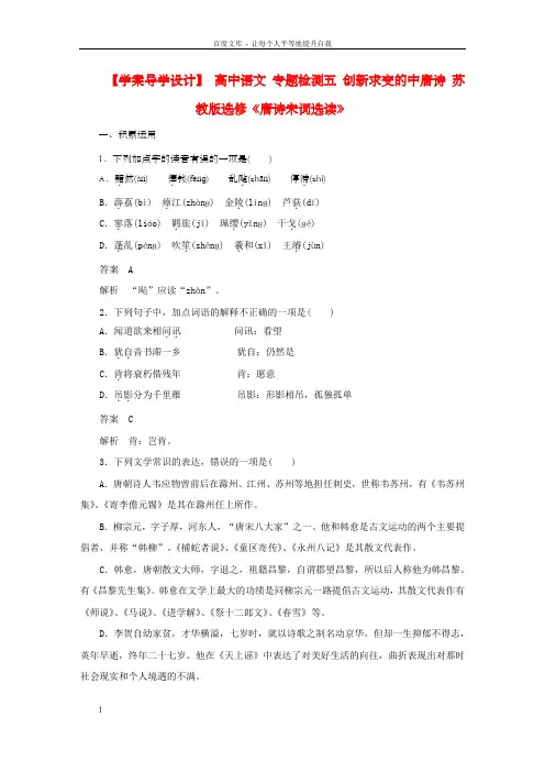 高中语文专题检测五创新求变的中唐诗苏教选修唐诗宋词选读