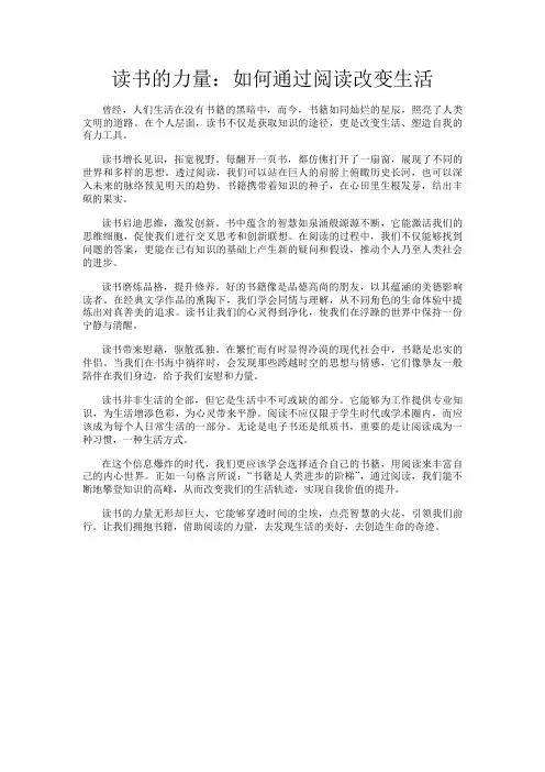 读书的力量：如何通过阅读改变生活