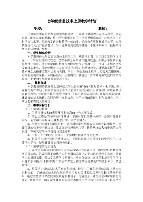 七年级信息技术教学计划