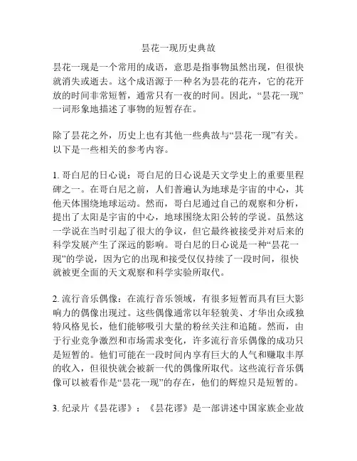昙花一现历史典故