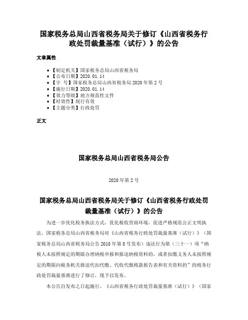 国家税务总局山西省税务局关于修订《山西省税务行政处罚裁量基准（试行）》的公告