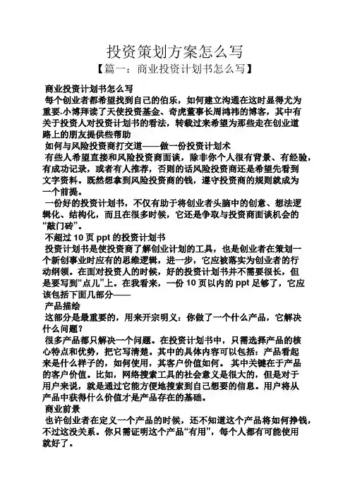 投资策划方案怎么写