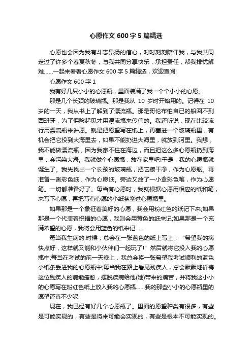 心愿作文600字5篇精选