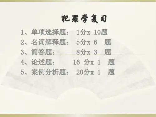犯罪学复习