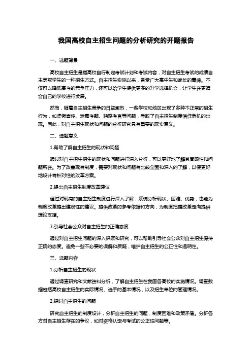 我国高校自主招生问题的分析研究的开题报告