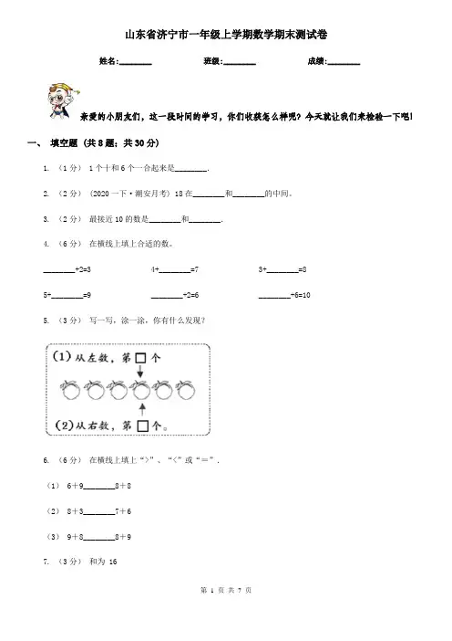 山东省济宁市一年级上学期数学期末测试卷