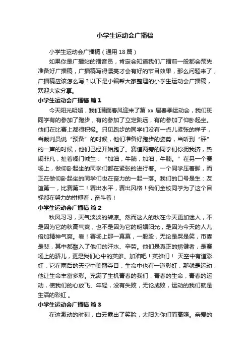 小学生运动会广播稿（通用18篇）