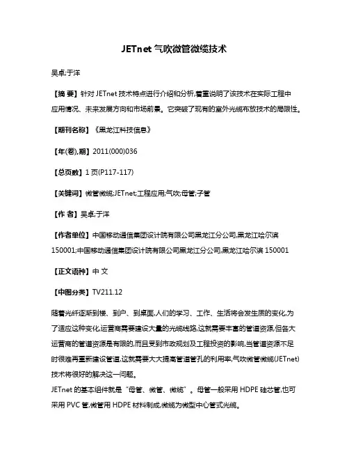 JETnet气吹微管微缆技术