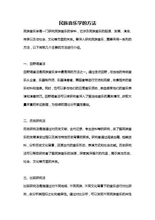 民族音乐学的方法