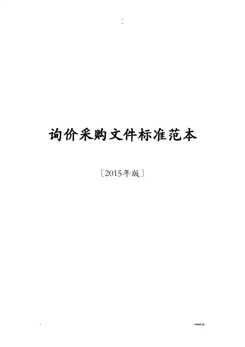 询价采购文件标准范本