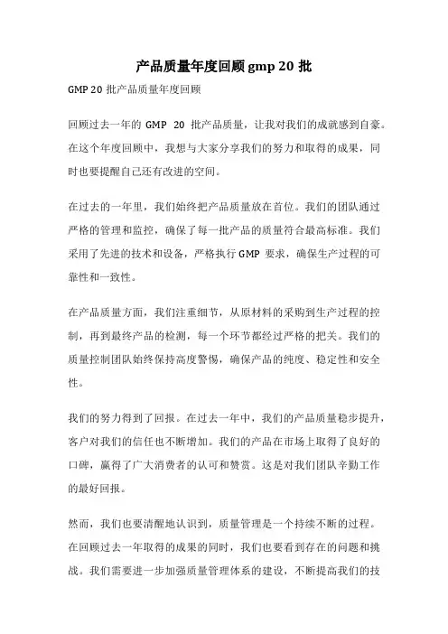 产品质量年度回顾 gmp 20批