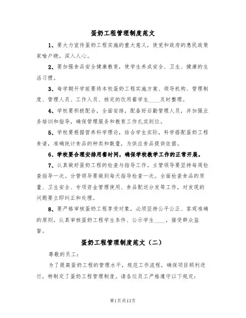 蛋奶工程管理制度范文（六篇）