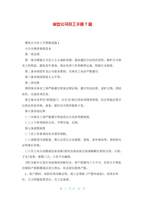 餐饮公司员工手册7篇