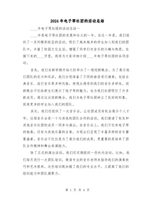 2024年电子琴社团的活动总结(2篇)