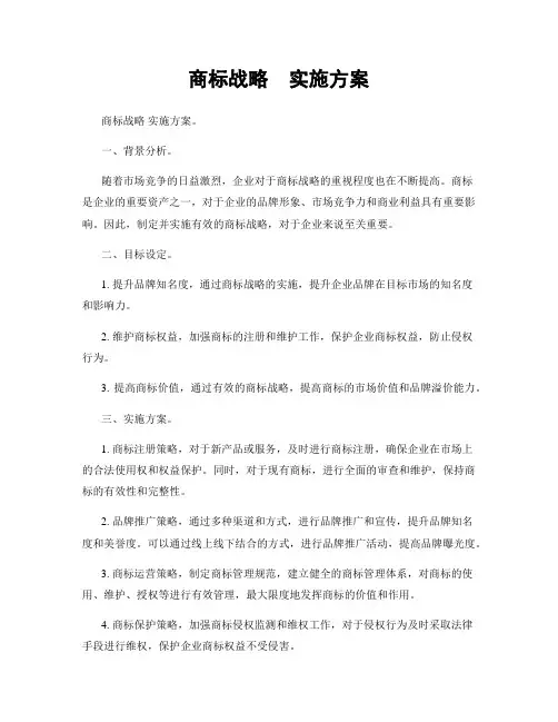 商标战略  实施方案
