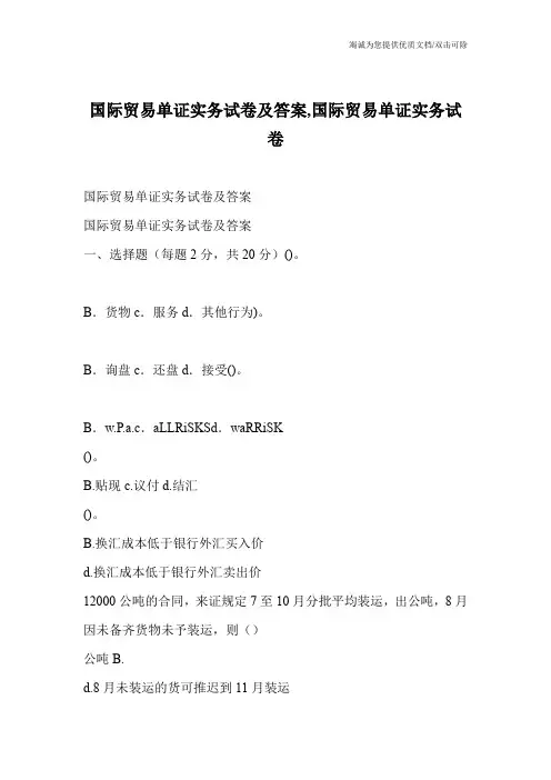 国际贸易单证实务试卷及答案,国际贸易单证实务试卷
