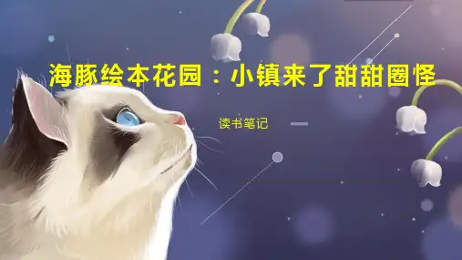 海豚绘本花园：小镇来了甜甜圈怪