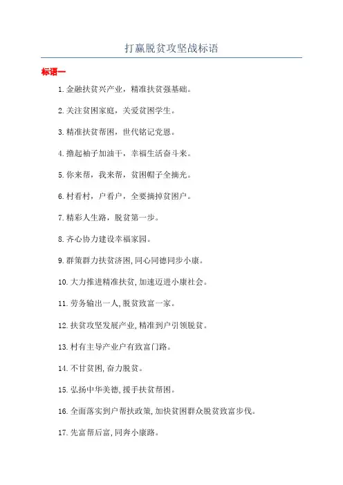 打赢脱贫攻坚战标语
