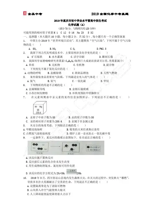 2019年重庆市中考化学试题(A卷)(含解析)