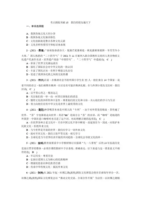考点跟踪突破15我们的朋友遍天下