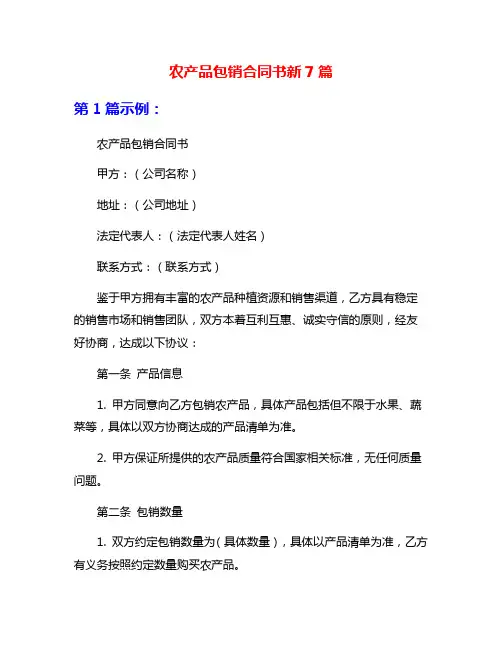 农产品包销合同书新7篇