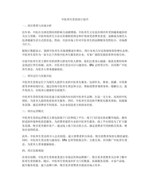 中医养生堂创业计划书