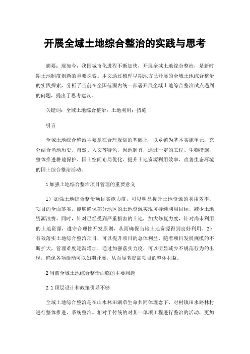 开展全域土地综合整治的实践与思考