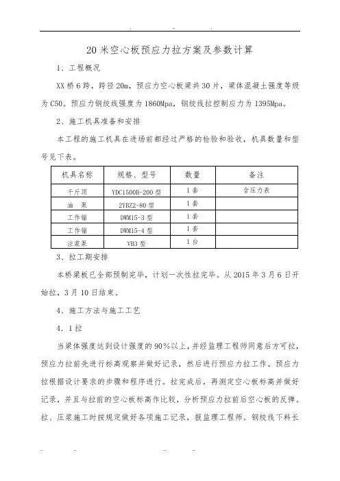 20米空心板预应力张拉方案与参数计算