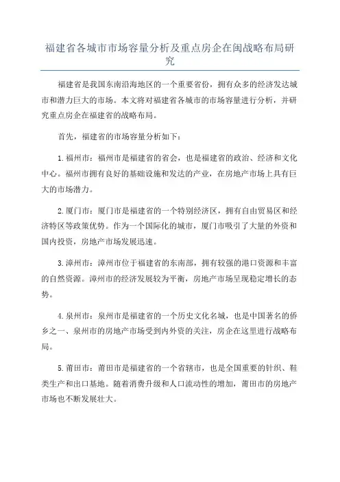 福建省各城市市场容量分析及重点房企在闽战略布局研究