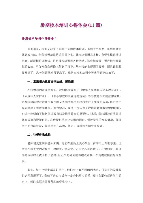 暑期校本培训心得体会(11篇)