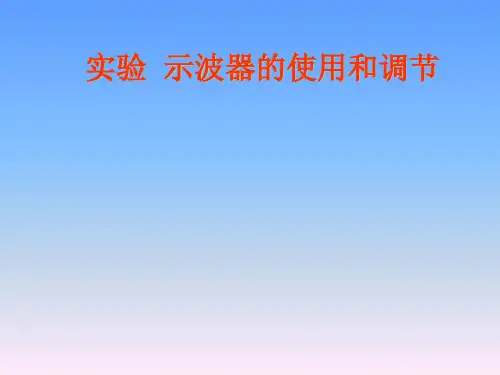 YB4328示波器的使用