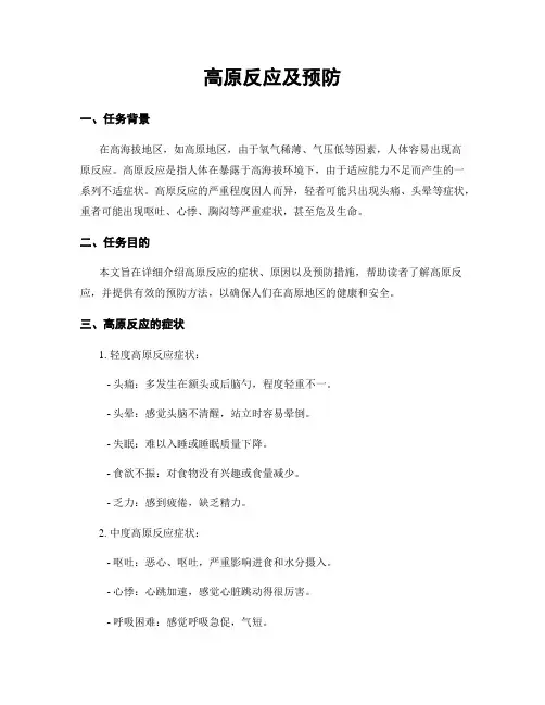 高原反应及预防