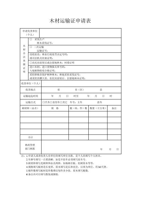 木材运输证申请表