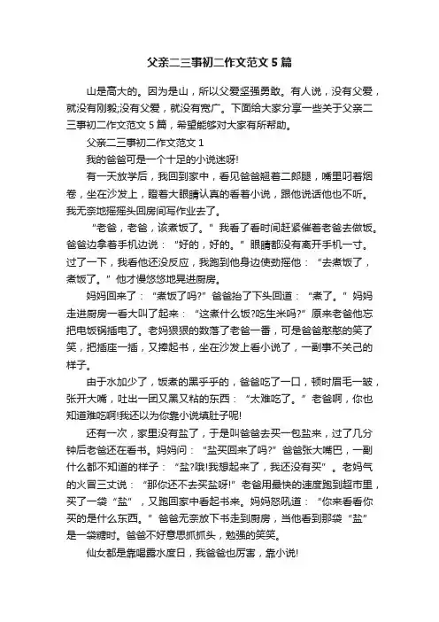 父亲二三事初二作文范文5篇