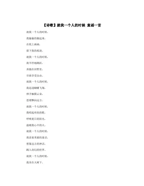 【诗歌】就我一个人的时候 童谣一首